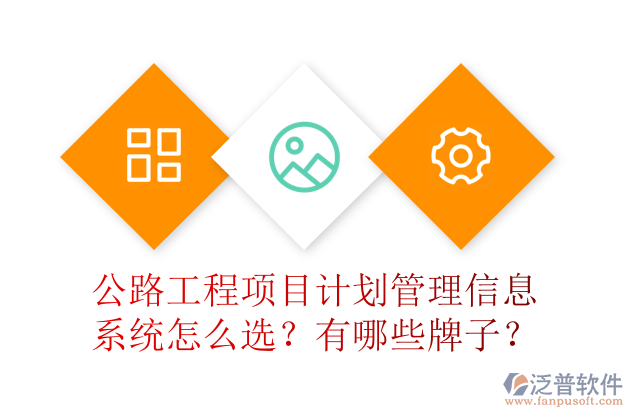 公路工程項目計劃管理信息系統(tǒng)怎么選？有哪些牌子？