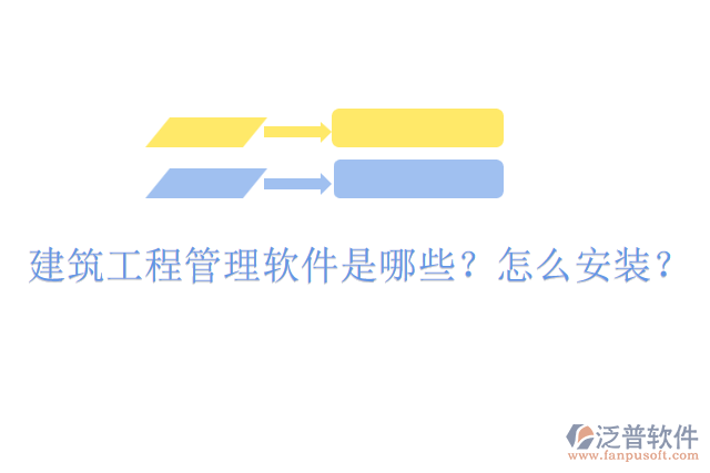 建筑工程管理軟件是哪些？怎么安裝？