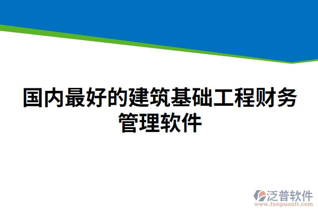 國內(nèi)最好的建筑基礎(chǔ)工程財務管理軟件