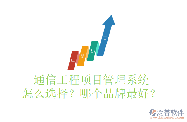 通信工程項(xiàng)目管理系統(tǒng)怎么選擇？哪個品牌最好？	    