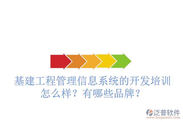 基建工程管理信息系統(tǒng)的開發(fā)培訓怎么樣？有哪些品牌？