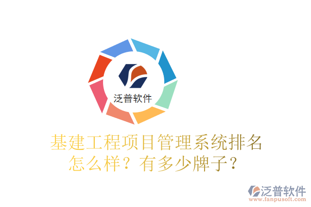 基建工程項目管理系統(tǒng)排名怎么樣？有多少牌子？