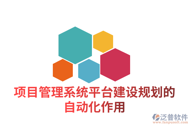 項(xiàng)目管理系統(tǒng)平臺建設(shè)規(guī)劃的自動(dòng)化作用