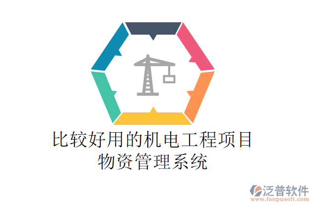 比較好用的機電工程項目物資管理系統(tǒng)