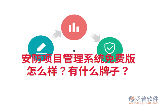安防項(xiàng)目管理系統(tǒng)免費(fèi)版怎么樣？有什么牌子？