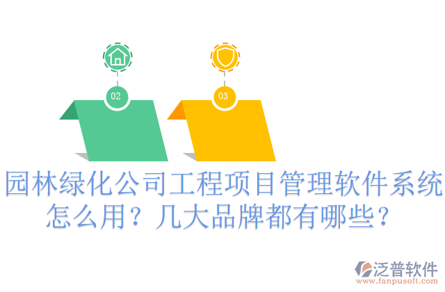 園林綠化公司工程項(xiàng)目管理軟件系統(tǒng)怎么用？幾大品牌都有哪些？