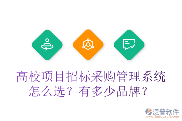 高校項(xiàng)目招標(biāo)采購(gòu)管理系統(tǒng)怎么選？有多少品牌？