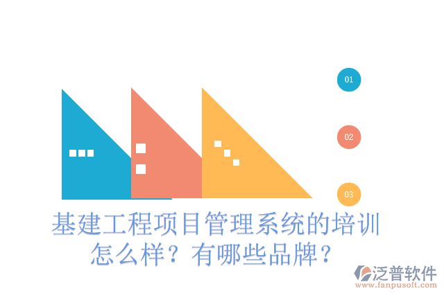 基建工程項(xiàng)目管理系統(tǒng)的培訓(xùn)怎么樣？有哪些品牌？