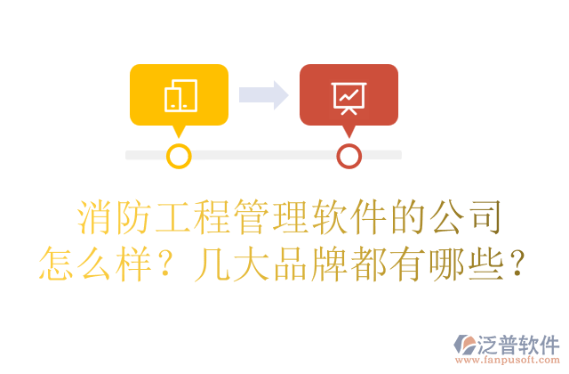 消防工程管理軟件的公司怎么樣？幾大品牌都有哪些？