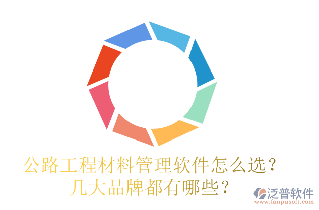 公路工程材料管理軟件怎么選？幾大品牌都有哪些？