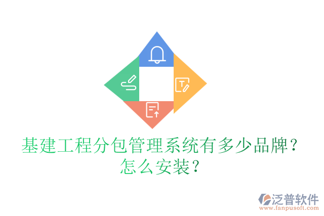 基建工程分包管理系統(tǒng)有多少品牌？怎么安裝？