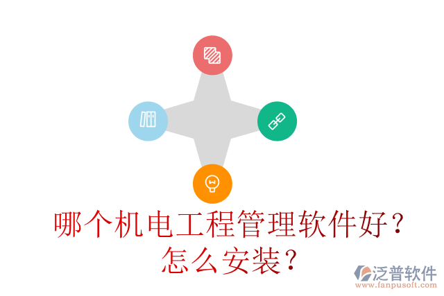 哪個機電工程管理軟件好？怎么安裝？