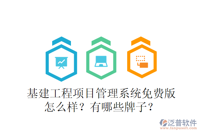基建工程項(xiàng)目管理系統(tǒng)免費(fèi)版怎么樣？有哪些牌子？
