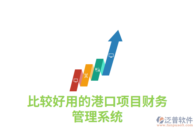 比較好用的港口項目財務(wù)管理系統(tǒng)