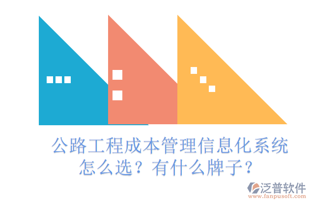 公路工程成本管理信息化系統(tǒng)怎么選？有什么牌子？