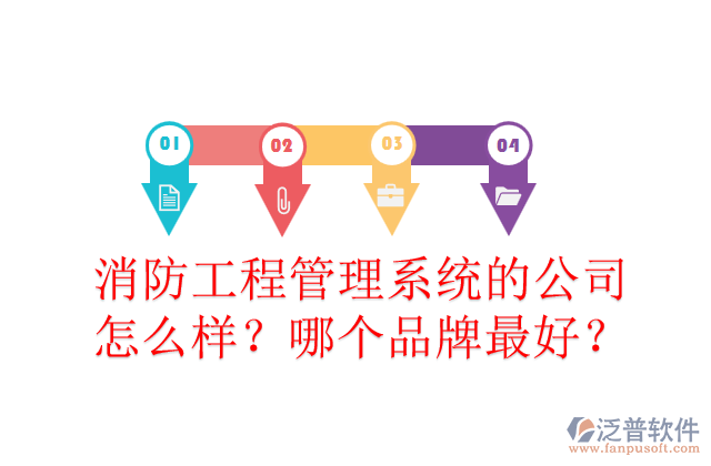 消防工程管理系統(tǒng)的公司怎么樣？哪個(gè)品牌最好？	