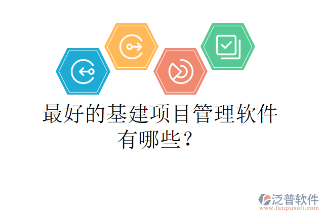 最好的基建項目管理軟件有哪些？
