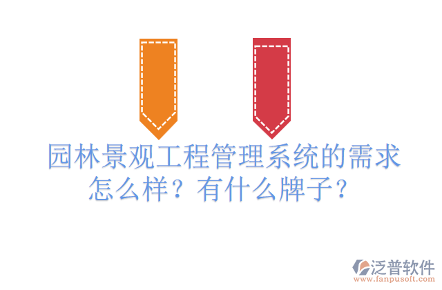 園林景觀工程管理系統(tǒng)的需求怎么樣？有什么牌子？         