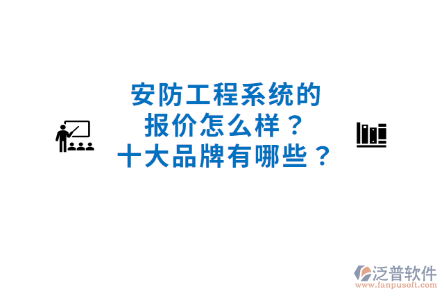 安防工程系統(tǒng)的報價怎么樣？十大品牌有哪些？
