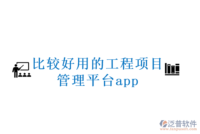 比較好用的工程項(xiàng)目管理平臺(tái)app