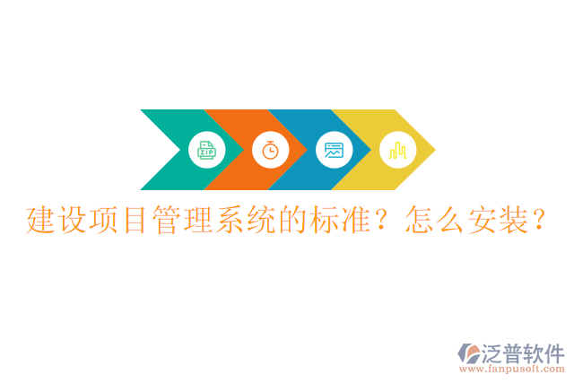 建設(shè)項(xiàng)目管理系統(tǒng)的標(biāo)準(zhǔn)？怎么安裝？