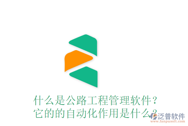 什么是公路工程管理軟件？ 它的的自動化作用是什么？