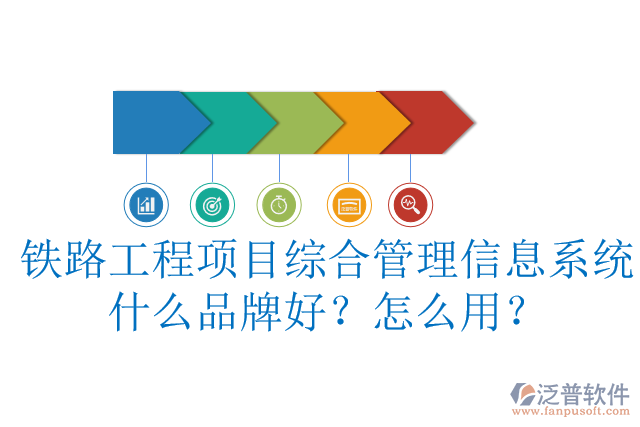 鐵路工程項(xiàng)目綜合管理信息系統(tǒng)什么品牌好？怎么用？