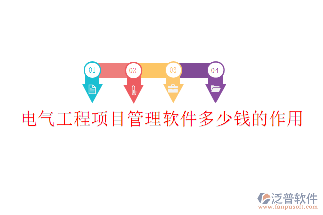 電氣工程項目管理軟件多少錢？作用？