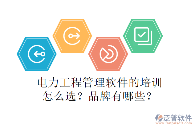 電力工程管理軟件的培訓(xùn)怎么選？品牌有哪些？