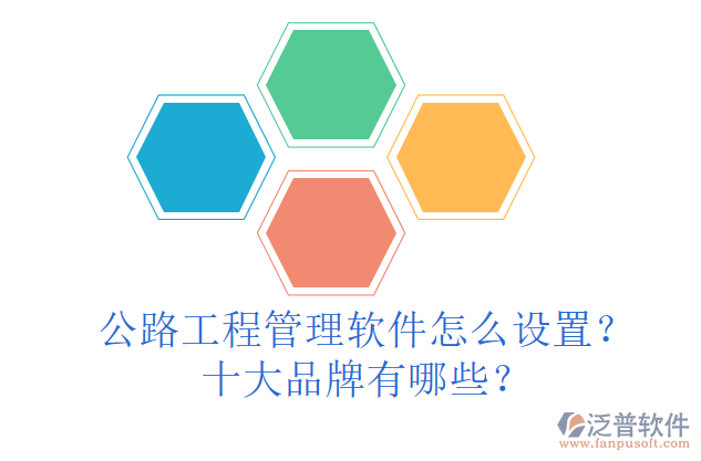 公路工程管理軟件怎么設(shè)置？十大品牌有哪些？