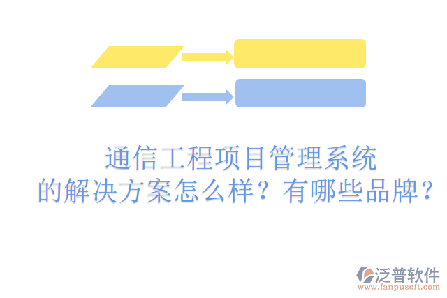 通信工程項目管理系統(tǒng)的解決方案怎么樣？有哪些品牌？