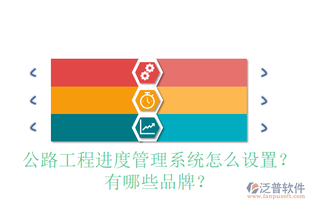 公路工程進(jìn)度管理系統(tǒng)怎么設(shè)置？有哪些品牌？