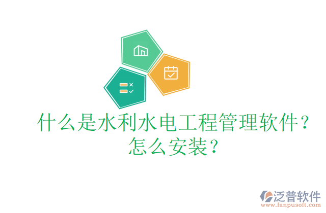 什么是水利水電工程管理軟件？怎么安裝？