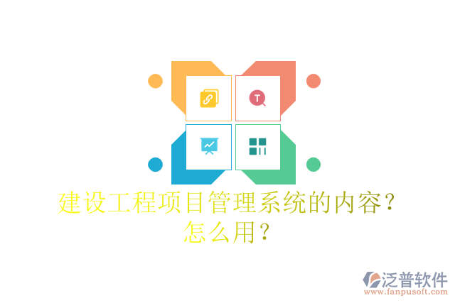 建設(shè)工程項(xiàng)目管理系統(tǒng)的內(nèi)容？怎么用？