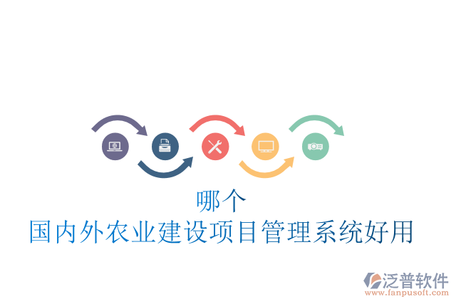 哪個國內(nèi)外農(nóng)業(yè)建設項目管理系統(tǒng)好用
