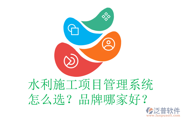 水利施工項(xiàng)目管理系統(tǒng)怎么選？品牌哪家好？
