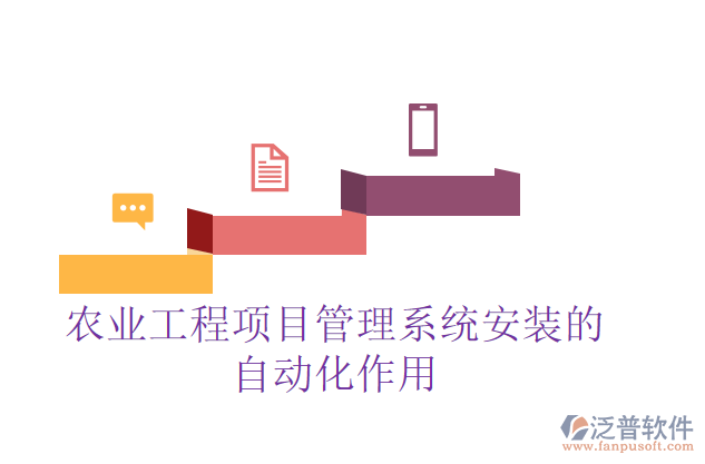 農業(yè)工程項目管理系統(tǒng)安裝的自動化作用