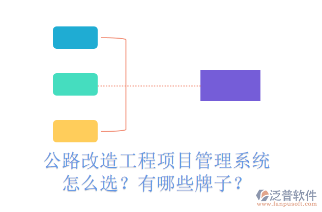 公路改造工程項目管理系統(tǒng)怎么選？有哪些牌子？