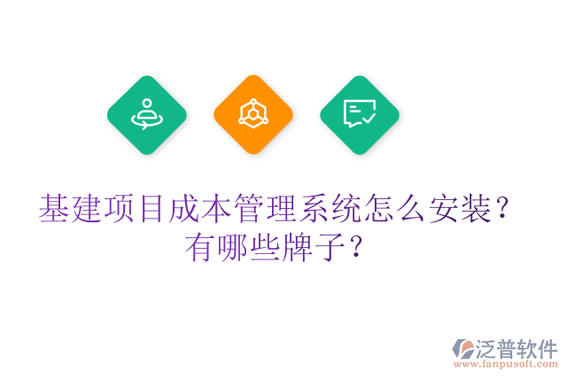 基建項(xiàng)目成本管理系統(tǒng)怎么安裝？有哪些牌子？