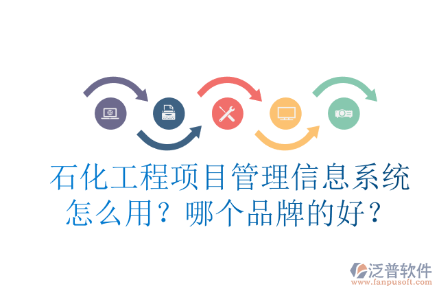 石化工程項(xiàng)目管理信息系統(tǒng)怎么用？哪個(gè)品牌的好？