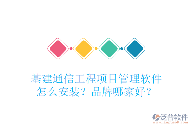 基建通信工程項(xiàng)目管理軟件怎么安裝？品牌哪家好？
