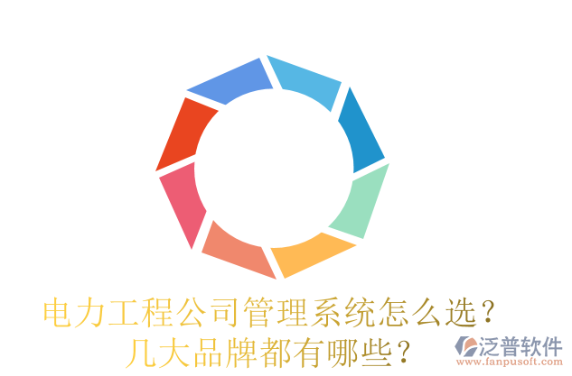 電力工程公司管理系統(tǒng)怎么選？幾大品牌都有哪些？
