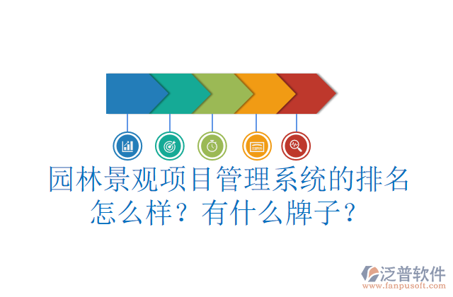 園林景觀(guān)項(xiàng)目管理系統(tǒng)的排名怎么樣？有什么牌子？        