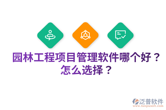 園林工程項(xiàng)目管理軟件哪個(gè)好？怎么選擇？