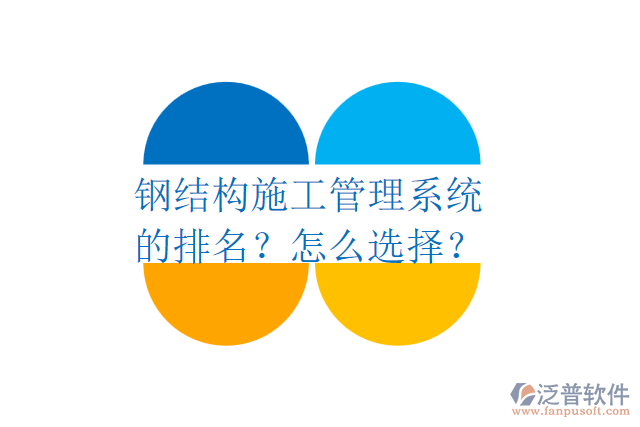 鋼結(jié)構(gòu)施工管理系統(tǒng)的排名？怎么選擇？