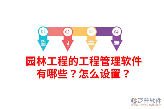 園林工程的工程管理軟件有哪些？怎么設(shè)置？