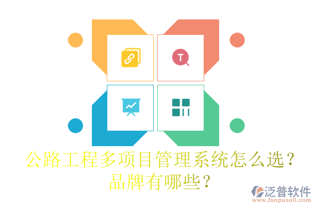 公路工程多項目管理系統(tǒng)怎么選？品牌有哪些？