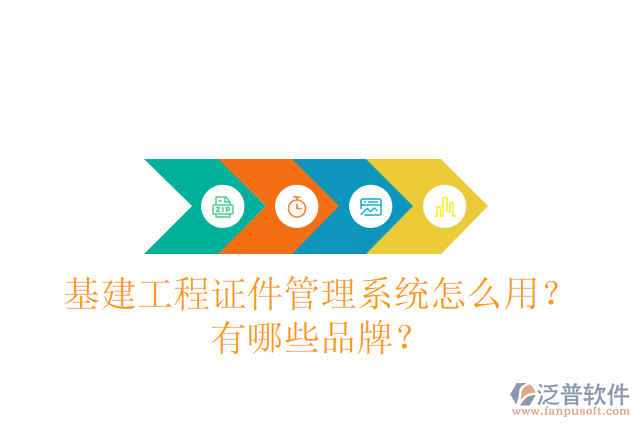 基建工程證件管理系統(tǒng)怎么用？有哪些品牌？