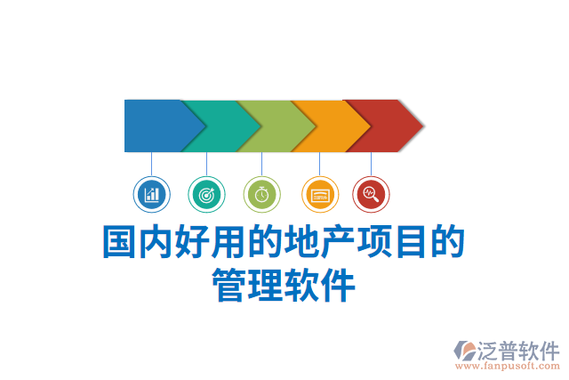 國內(nèi)好用的地產(chǎn)項(xiàng)目的管理軟件
