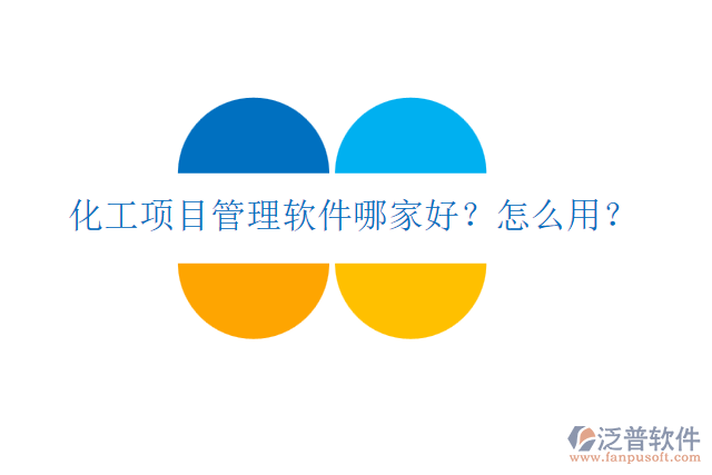 化工項目管理軟件哪家好？怎么用？